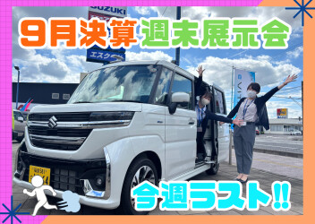 決算月最後の週末展示会です！